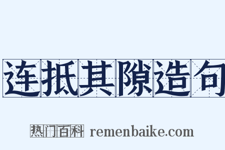 连抵其隙造句是什么意思的图片